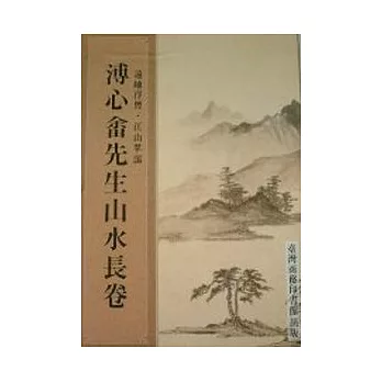 溥心畬先生書畫遺集