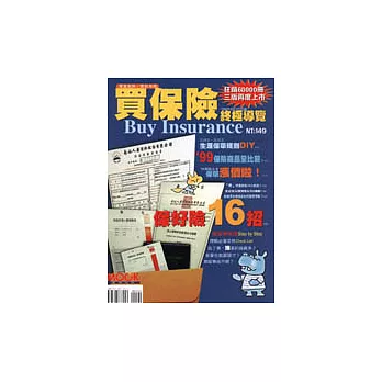 買保險輕鬆上手保證本