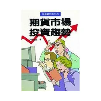 期貨市場投資趨勢 | 拾書所