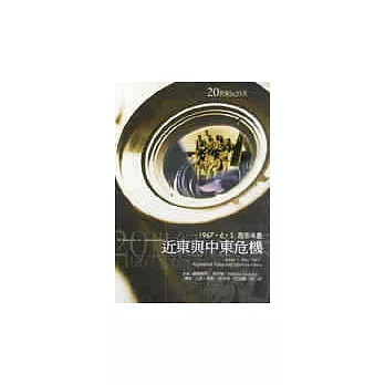 近東與中東危機