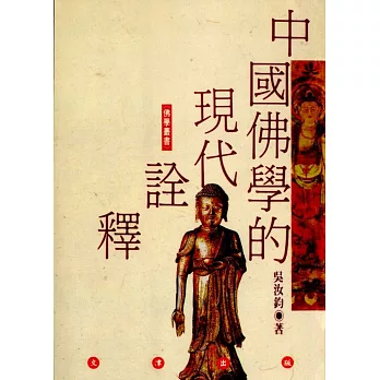 中國佛學的現代詮釋 /