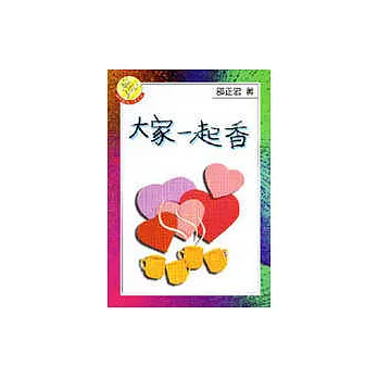 大家一起香