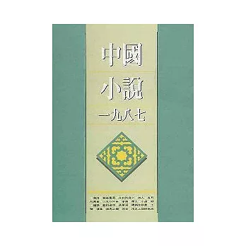 中國小說 :一九八七