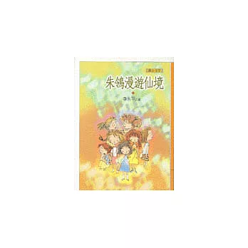 朱鴒漫遊仙境