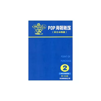 POP海報祕笈：2綜合海報萹
