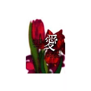 生活在愛中的秘訣