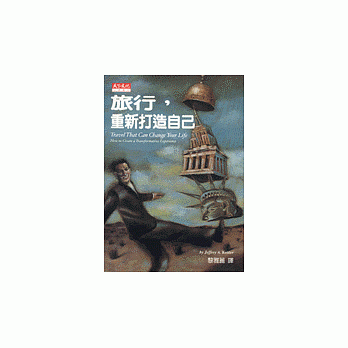 旅行，重新打造自己