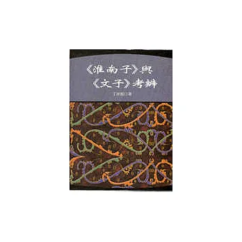 ＜淮南子＞與＜文子＞考辨
