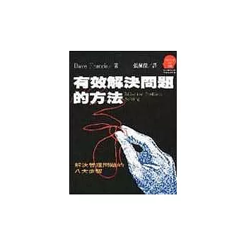 有效解決問題的方法