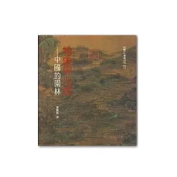 物象與心境－中國的園林
