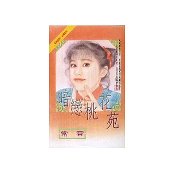 暗戀桃花苑