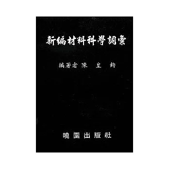 新編材料科學詞彙