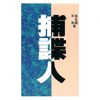 捕諜人