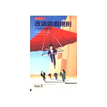 改造遊戲規則：21世紀銷售新法