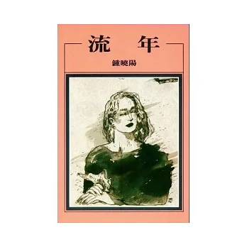 流年