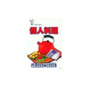 個人料理－讓單身貴族愉快的料理手冊