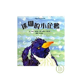 迷糊的小企鵝