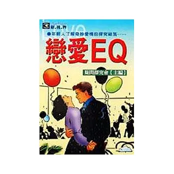 戀愛EQ