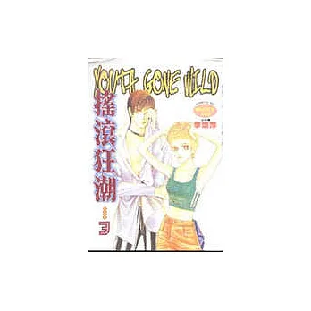 搖滾狂潮 3