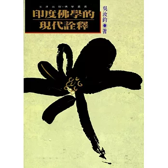 印度佛學的現代詮釋 /