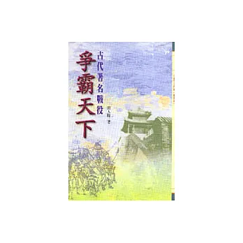 爭霸天下－古代著名戰役