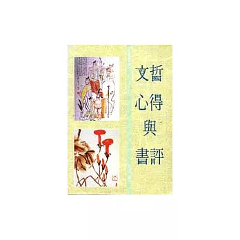 文哲心得與書評