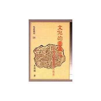 文化的圖像(下)