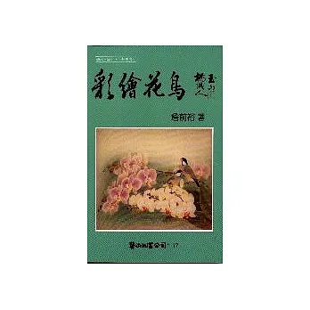 彩繪花鳥