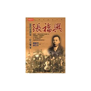 張福興－近代臺灣第一位音樂家