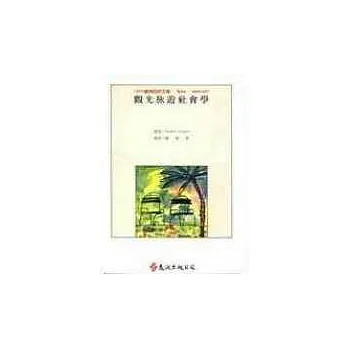 觀光旅遊社會學