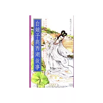 白娘子與西湖故事