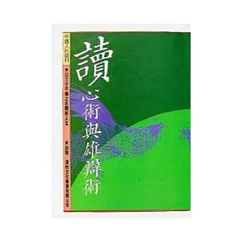 讀心術與雄辯術 : 以三寸不爛之舌開拓人生