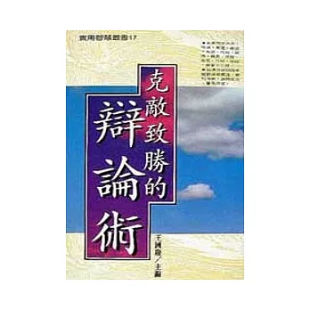 克敵致勝的辯論術