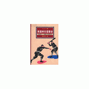 美國棒球發展史