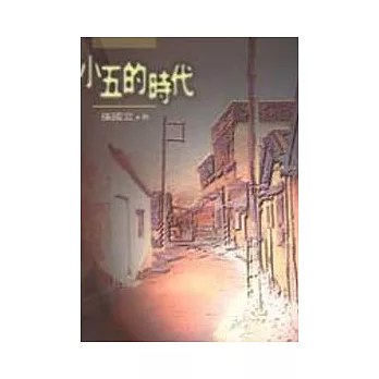 小五的時代