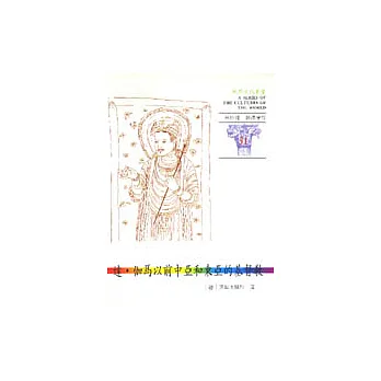 世界文化叢書(31)-達.伽馬以前中亞和東亞的基督教