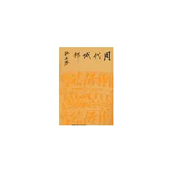 周代城邦