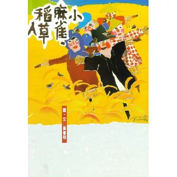 小麻雀.稻草人 /