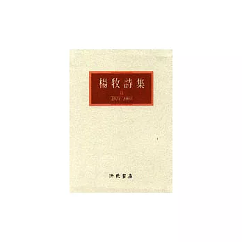 楊牧詩集 :一九七四-一九八五 .貳(另開視窗)