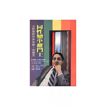 同性戀平權鬥士：卡斯楚街市長哈維．米爾克