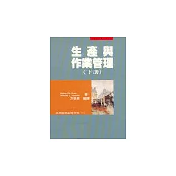 生產與作業管理(下冊)(方) | 拾書所