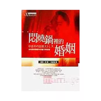 悶燒鍋裡的婚姻—如何面對婚姻中的壓力與危機