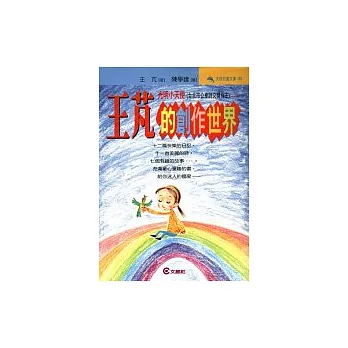 王芃的創作世界－光明小天使