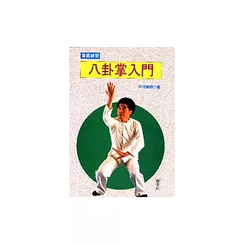 看圖學習／八卦拳入門