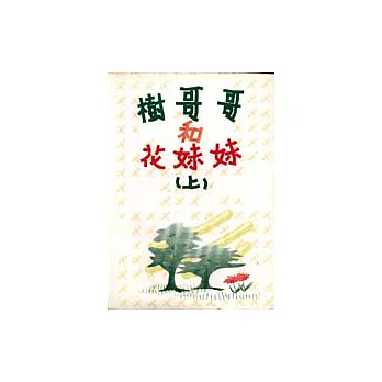 樹哥哥和花妹妹（上）