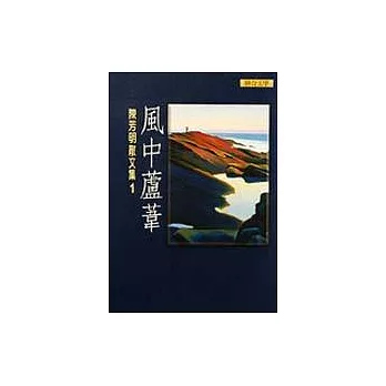 陳芳明散文集1－風中蘆葦