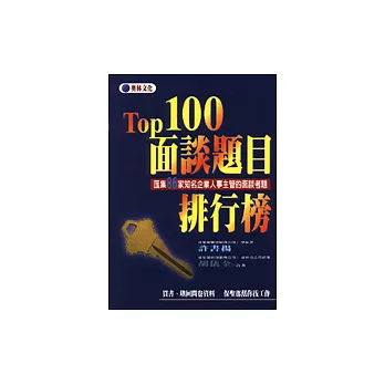 TOP100面談題目排行榜