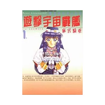 遊擊宇宙戰艦﹝1﹞
