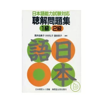 日本語能力試驗對應聽解問題集1級2級 (書+3卡帶)