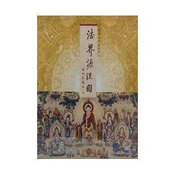 法界源流圖